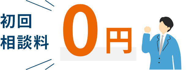 初回相談料0円