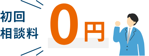 初回相談料0円