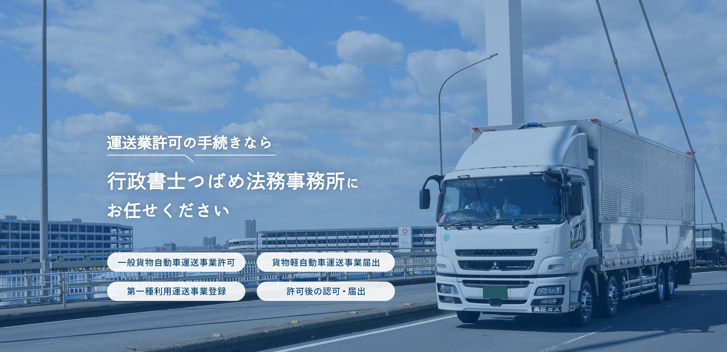 運送業許可の手続きなら行政書士つばめ法務事務所にお任せください/一般貨物自動車運送事業許可/貨物軽自動車運送事業許可/第一種利用運送事業/許可後の認可・届出
